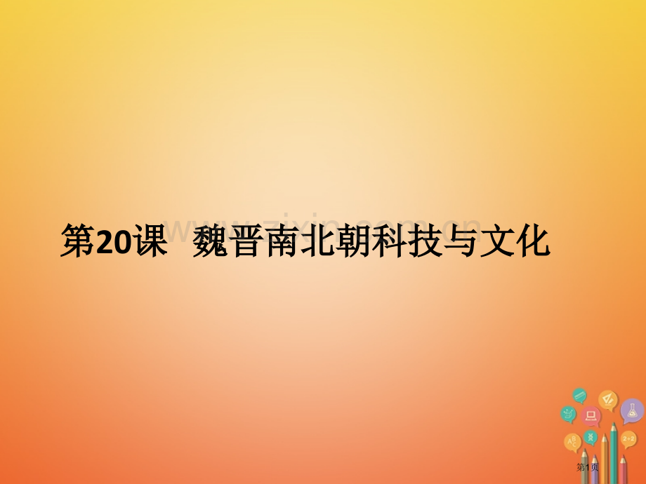 七年级历史上册第4单元三国两晋南北朝时期政权分立与民族融合第20课魏晋南北朝的科技与文化市公开课一等.pptx_第1页