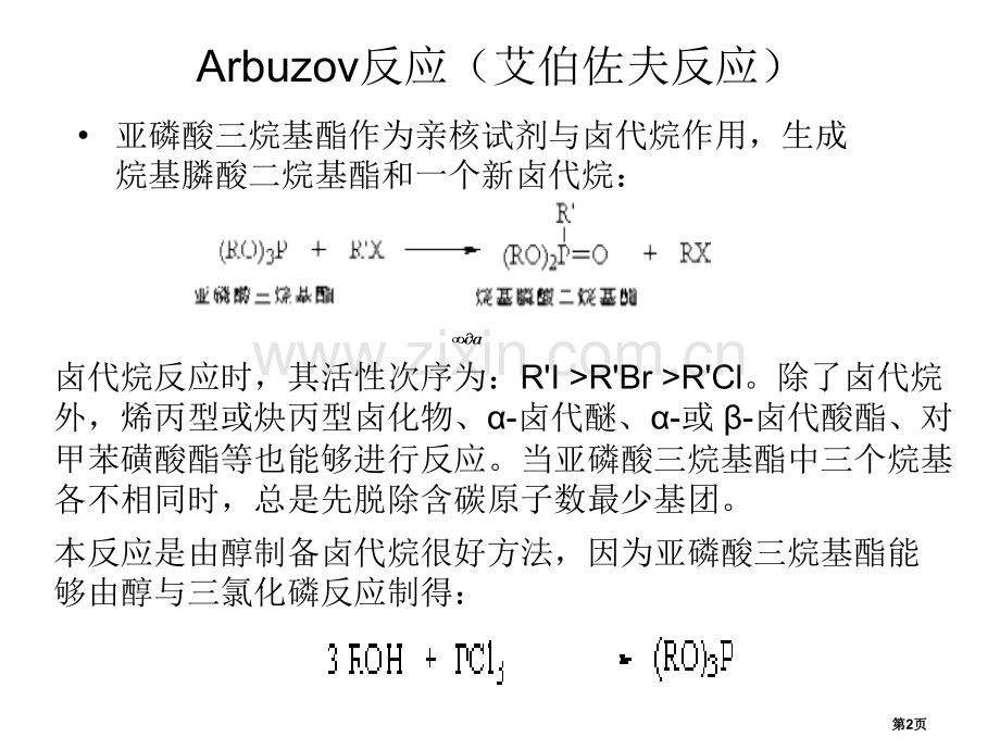 有机化学人名反应机理省公共课一等奖全国赛课获奖课件.pptx_第2页