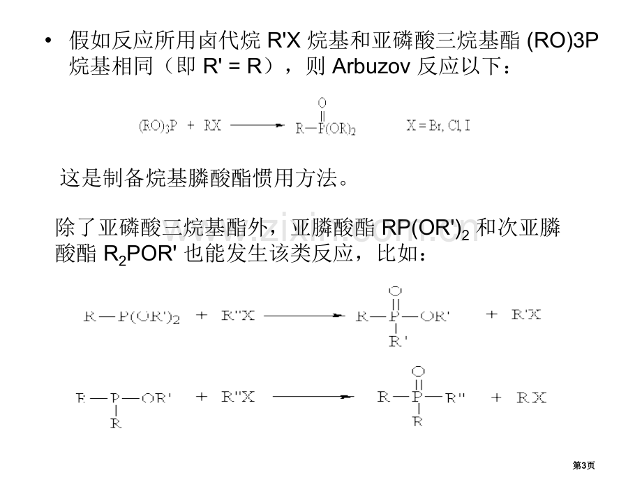 有机化学人名反应机理省公共课一等奖全国赛课获奖课件.pptx_第3页