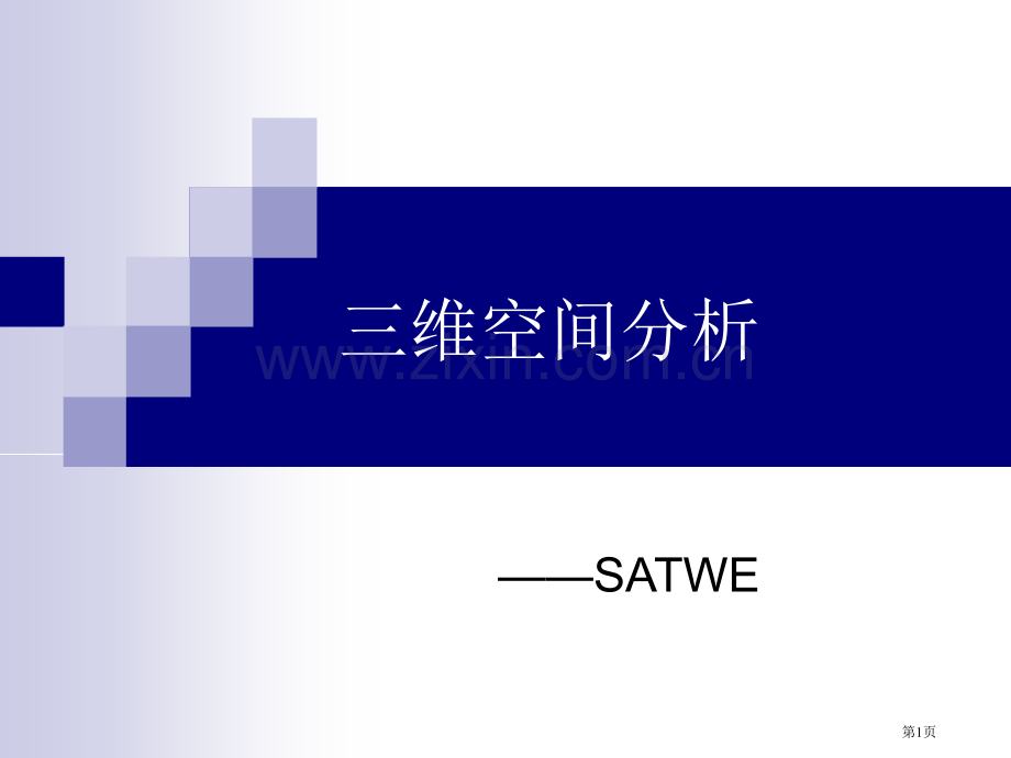 pkpmSATWE知识点讲解专项知识讲座省公共课一等奖全国赛课获奖课件.pptx_第1页