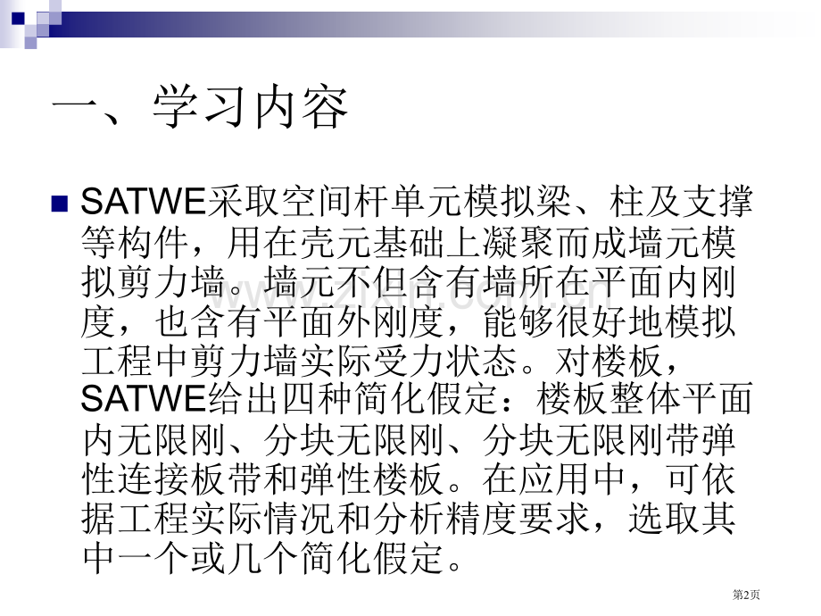 pkpmSATWE知识点讲解专项知识讲座省公共课一等奖全国赛课获奖课件.pptx_第2页