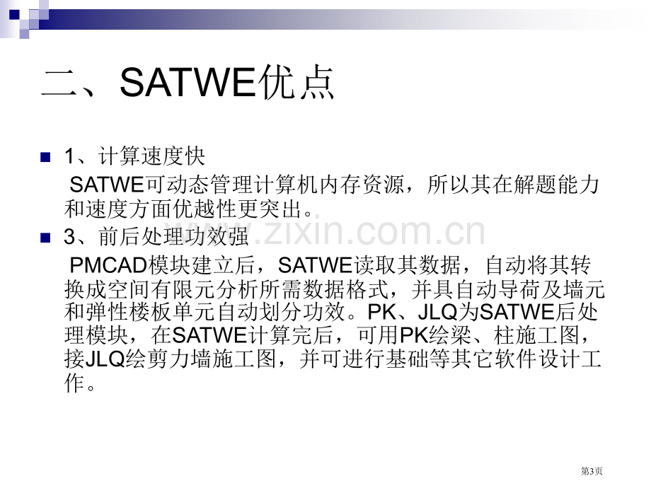 pkpmSATWE知识点讲解专项知识讲座省公共课一等奖全国赛课获奖课件.pptx_第3页