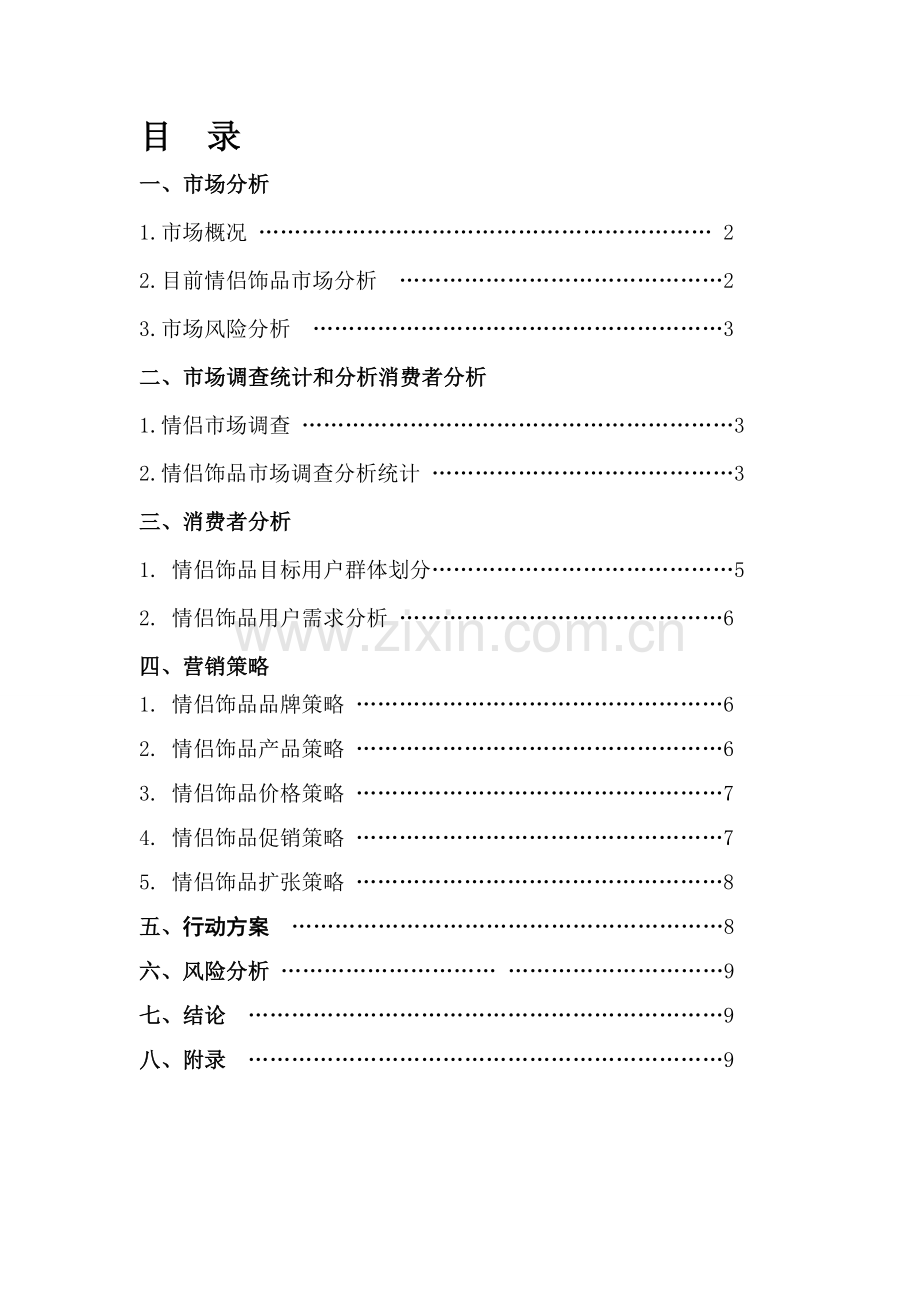 浅析DIY情侣饰品营销策划方案样本.doc_第2页