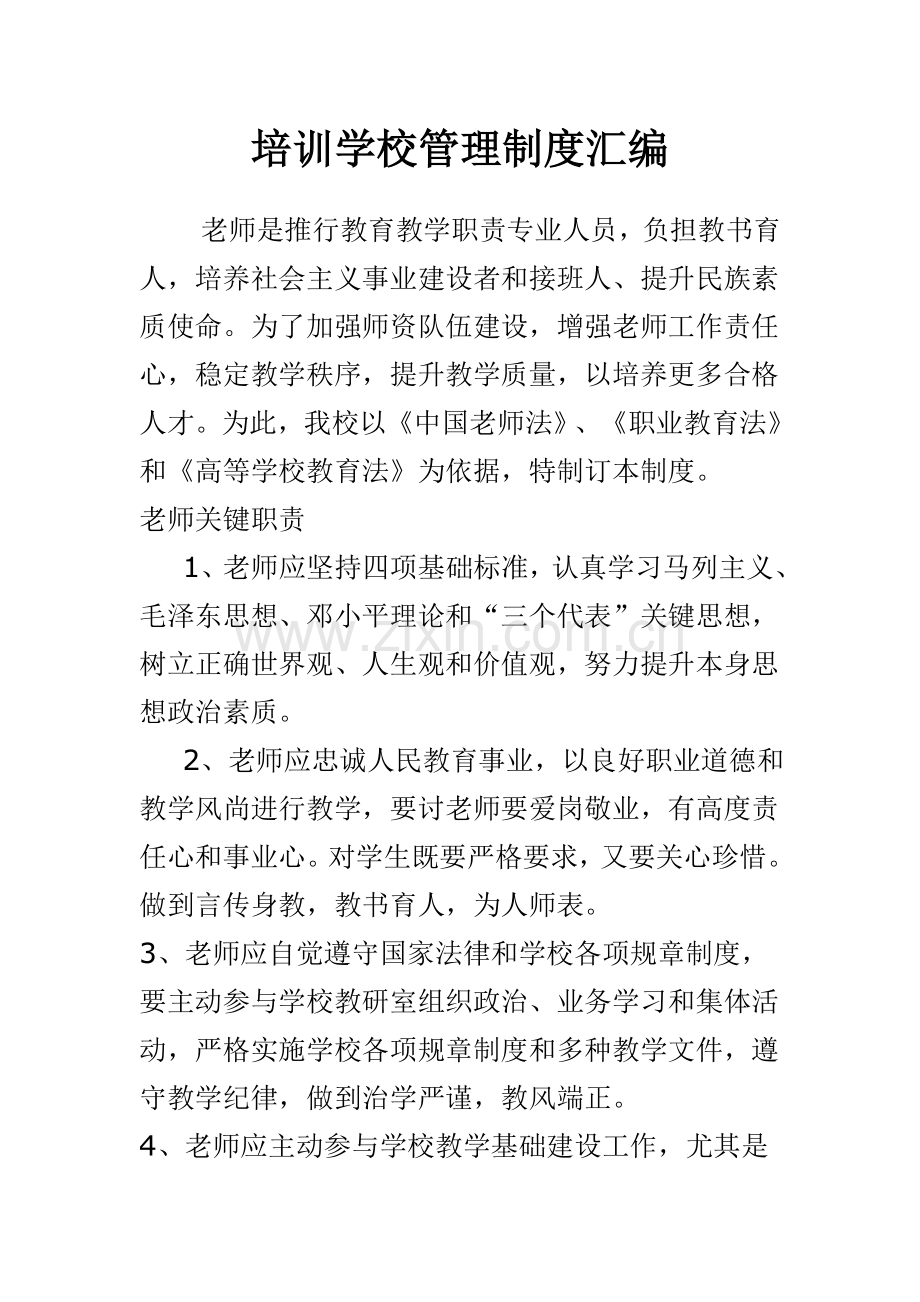 民办培训学校管理新规制度汇编.doc_第1页