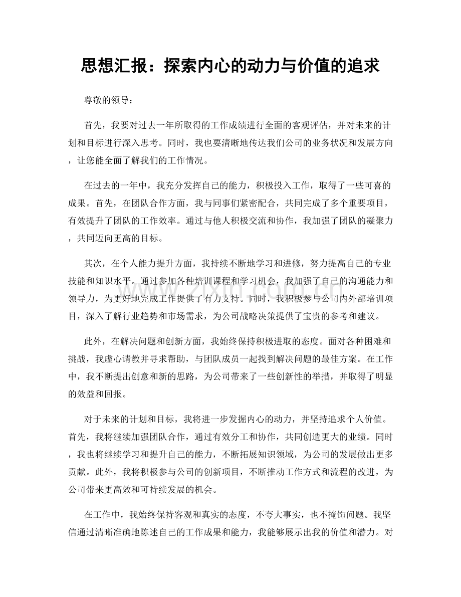 思想汇报：探索内心的动力与价值的追求.docx_第1页