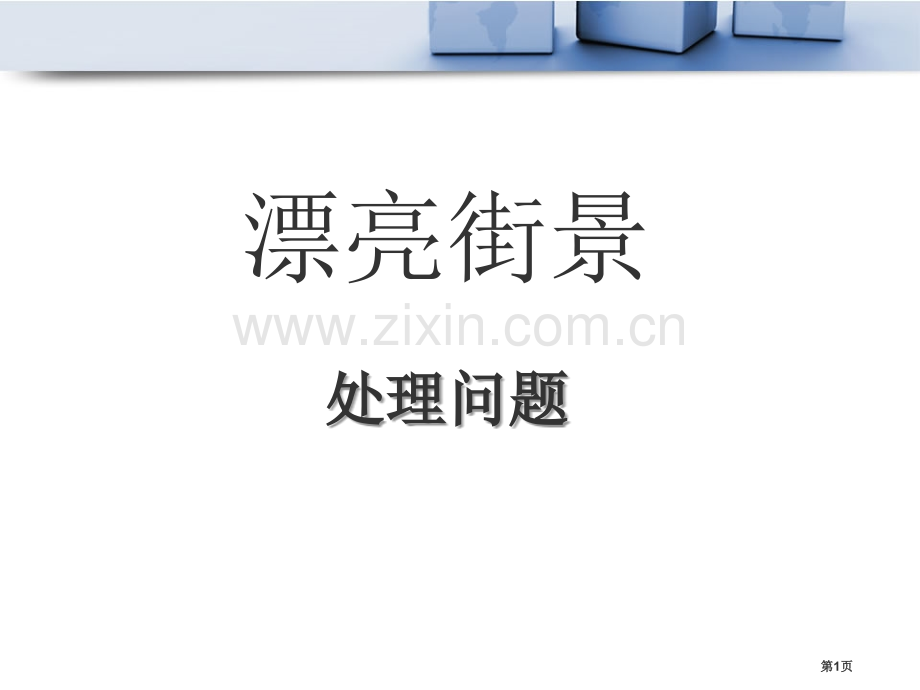 美丽的街景课件8省公开课一等奖新名师优质课比赛一等奖课件.pptx_第1页