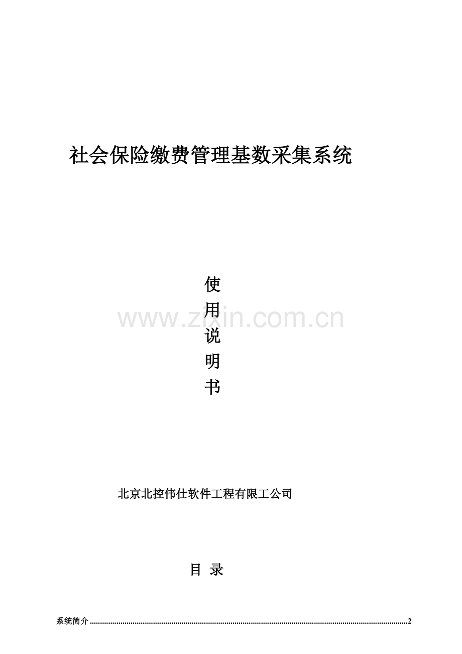 北京市社会保险基数采集系统用户操作标准手册.docx_第1页