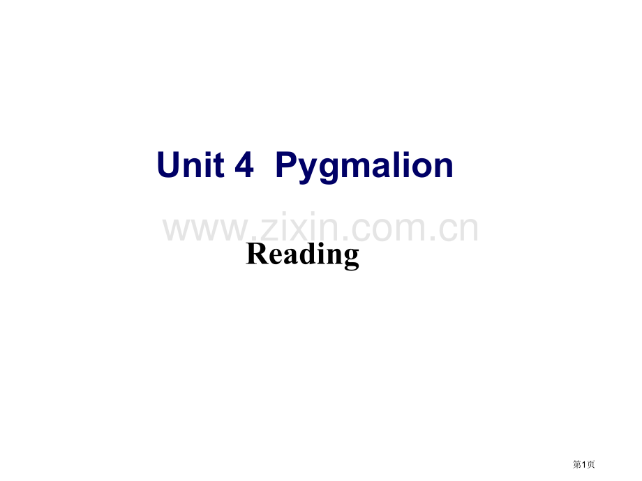 英语选修8unit4pygmalionreading市公开课一等奖百校联赛获奖课件.pptx_第1页