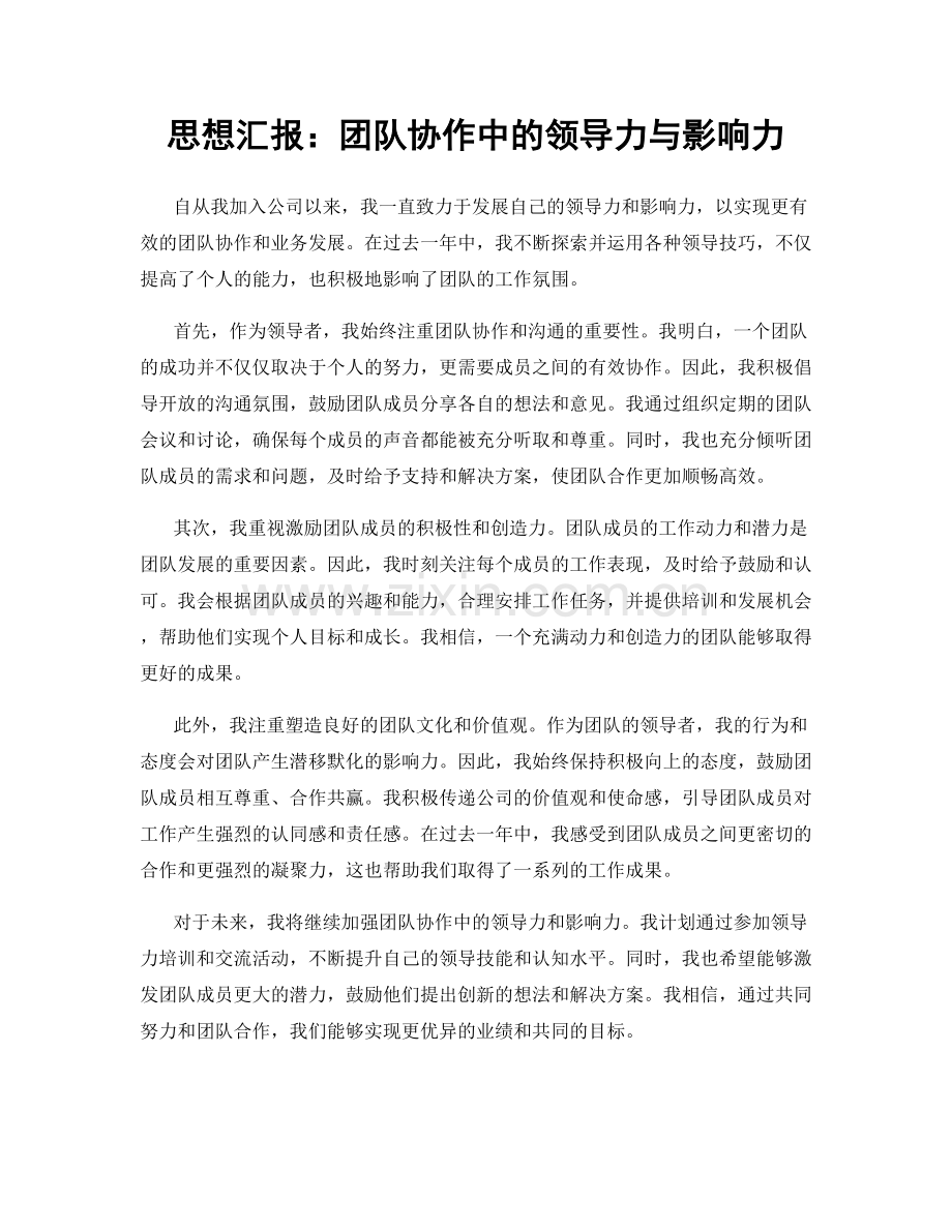 思想汇报：团队协作中的领导力与影响力.docx_第1页