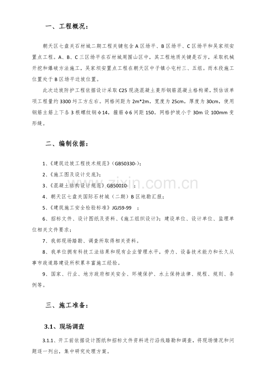 B混凝土格构梁护坡综合项目施工专项方案.doc_第3页