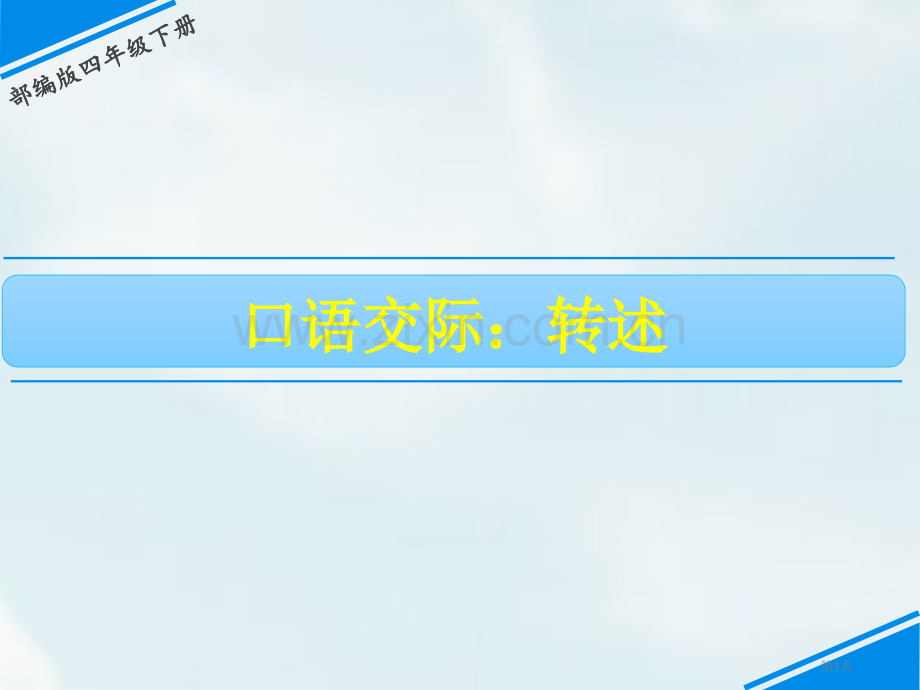 转述口语交际省公开课一等奖新名师比赛一等奖课件.pptx_第1页