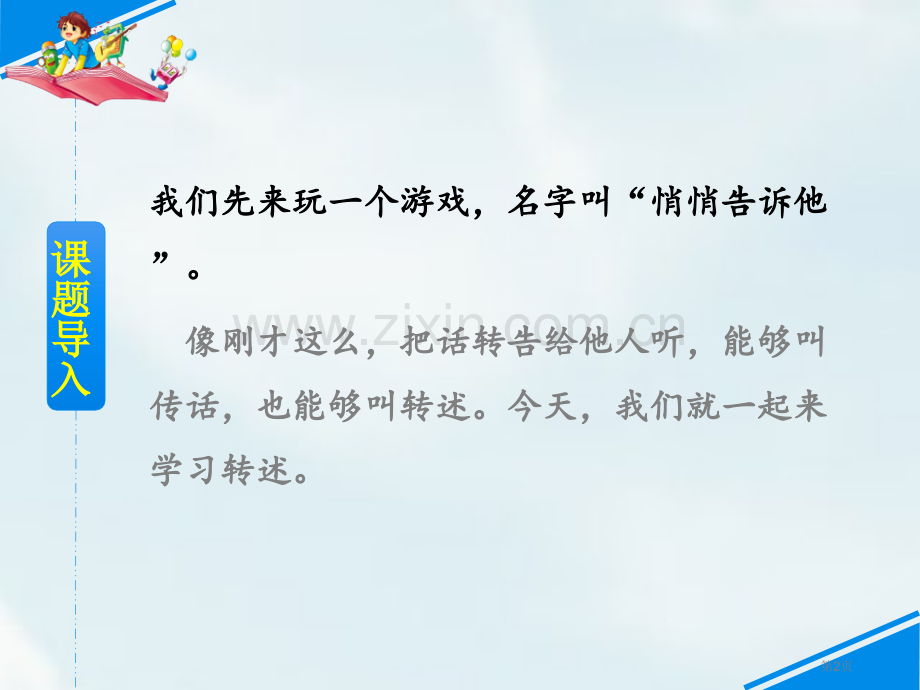 转述口语交际省公开课一等奖新名师比赛一等奖课件.pptx_第2页