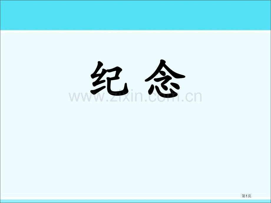 纪念省公开课一等奖新名师比赛一等奖课件.pptx_第1页