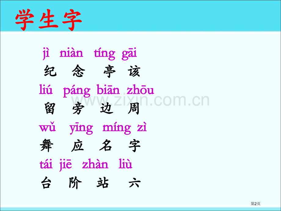 纪念省公开课一等奖新名师比赛一等奖课件.pptx_第2页