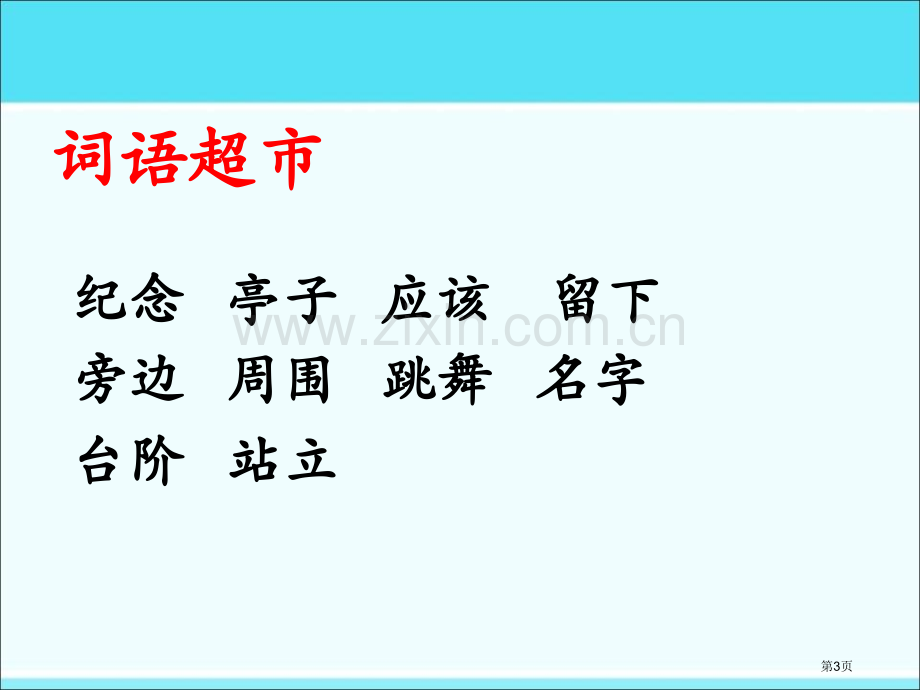 纪念省公开课一等奖新名师比赛一等奖课件.pptx_第3页