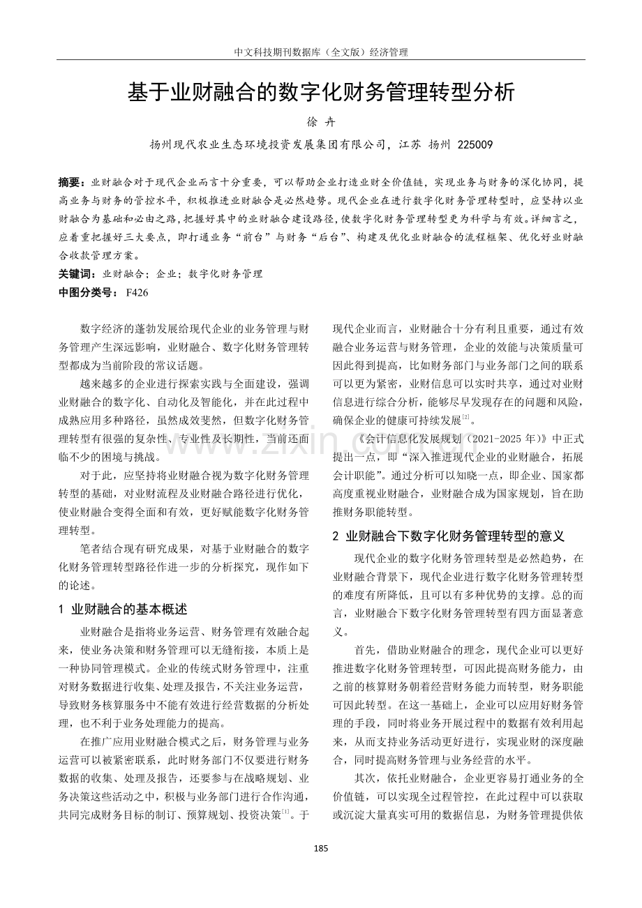 基于业财融合的数字化财务管理转型分析.pdf_第1页