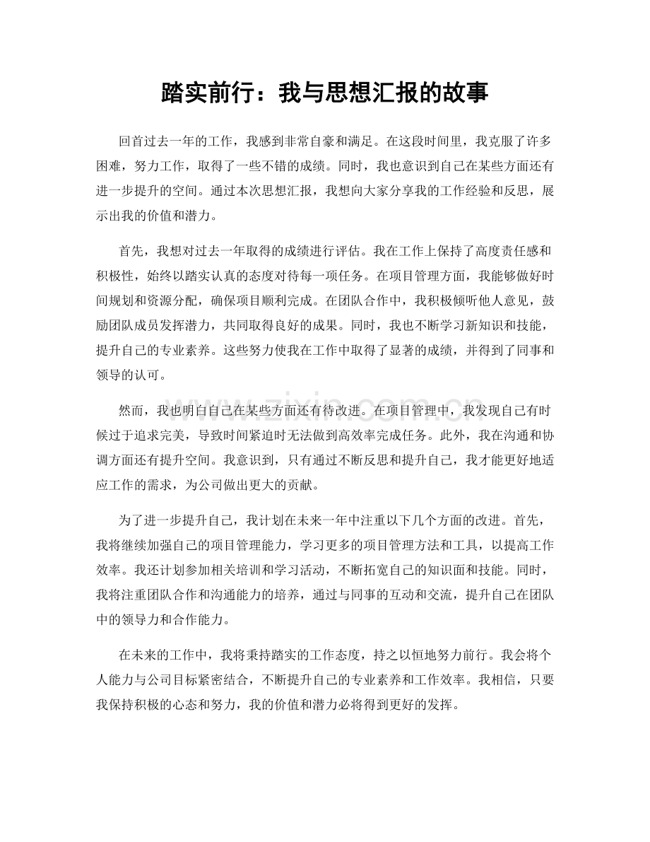 踏实前行：我与思想汇报的故事.docx_第1页