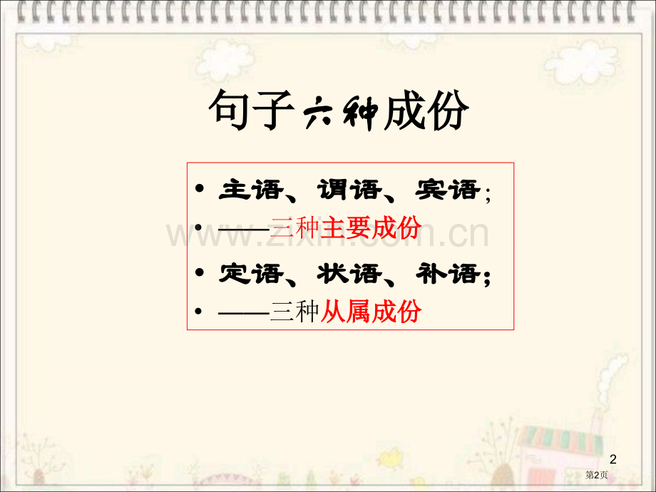 语文划分句子成分专题省公共课一等奖全国赛课获奖课件.pptx_第2页