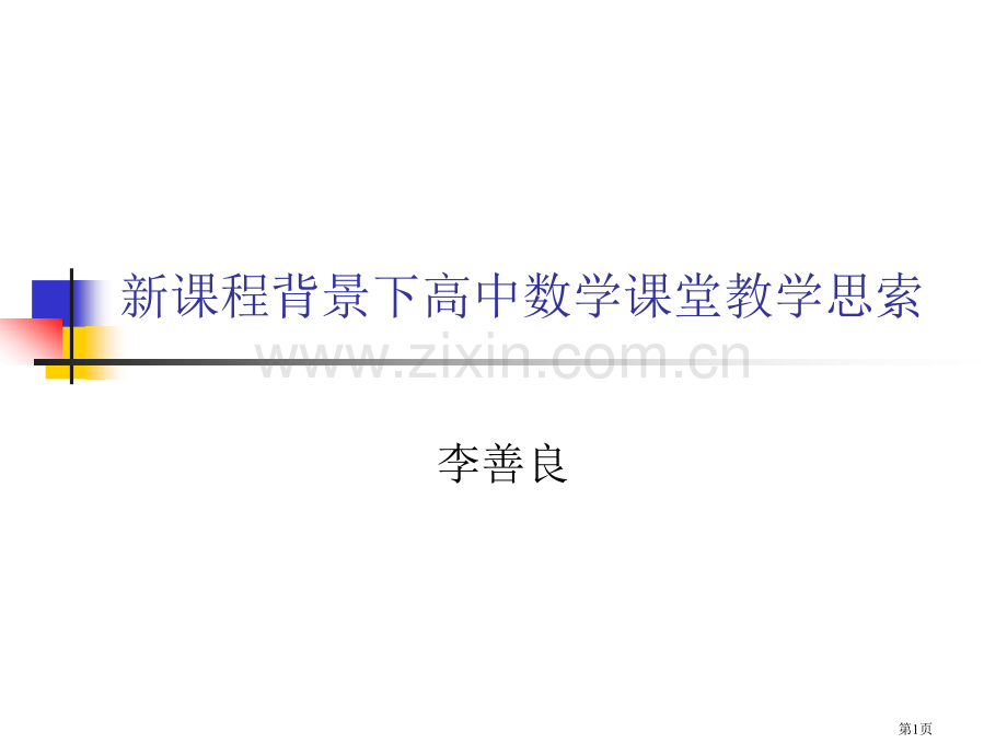 新课程背景下高中数学课堂教学思考市公开课一等奖百校联赛特等奖课件.pptx_第1页