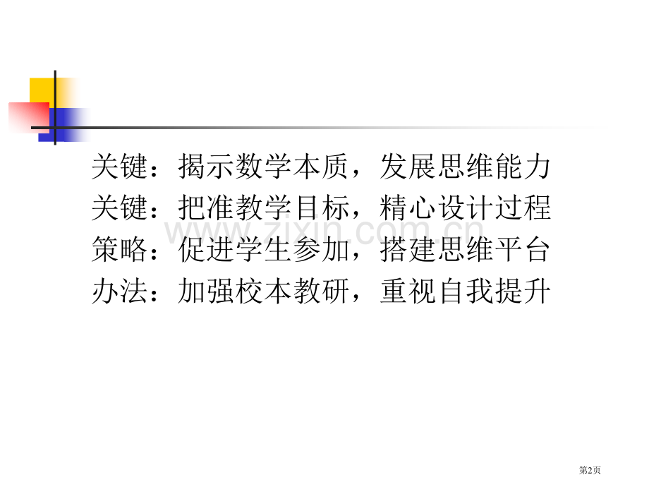 新课程背景下高中数学课堂教学思考市公开课一等奖百校联赛特等奖课件.pptx_第2页