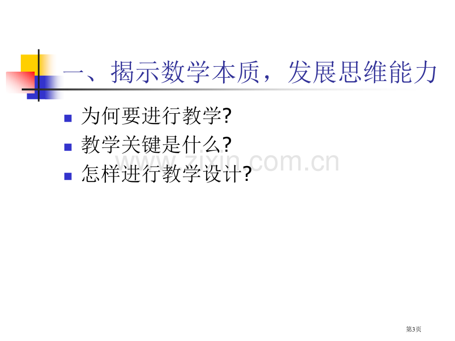 新课程背景下高中数学课堂教学思考市公开课一等奖百校联赛特等奖课件.pptx_第3页