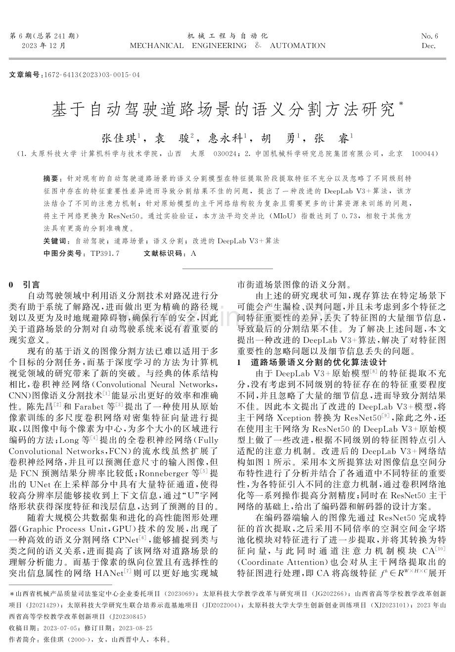 基于自动驾驶道路场景的语义分割方法研究.pdf_第1页