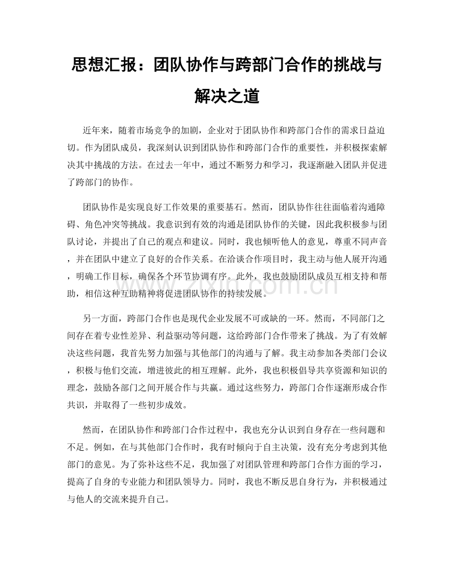 思想汇报：团队协作与跨部门合作的挑战与解决之道.docx_第1页