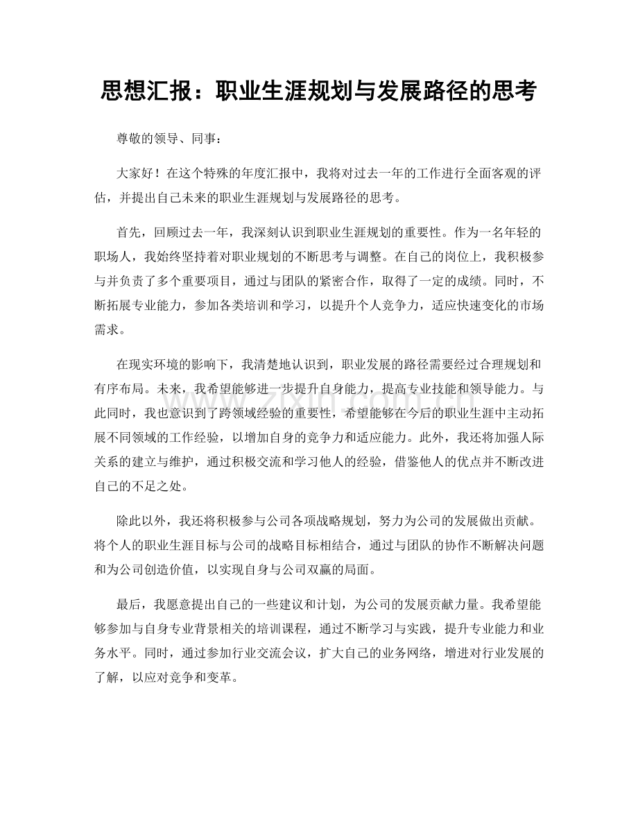 思想汇报：职业生涯规划与发展路径的思考.docx_第1页