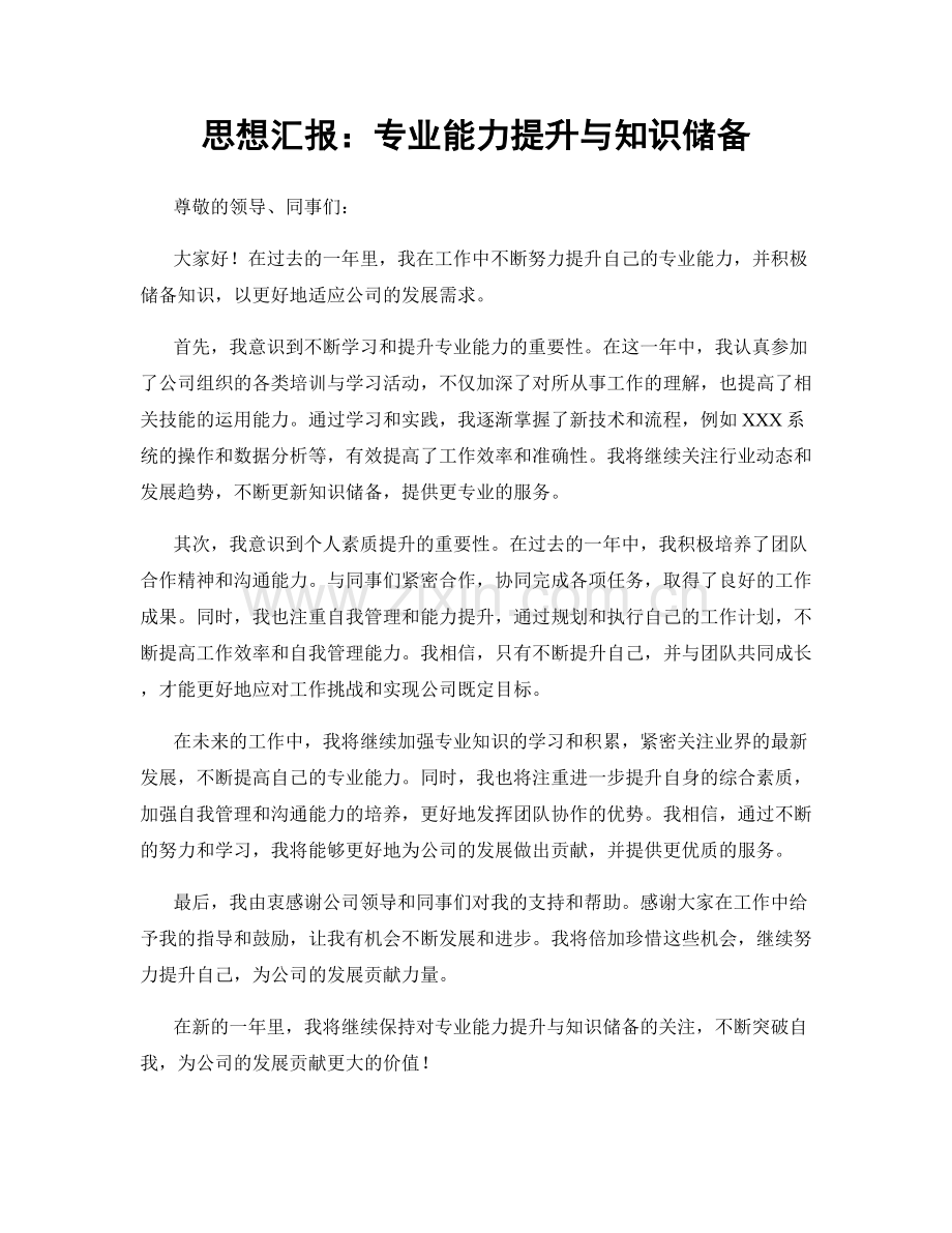 思想汇报：专业能力提升与知识储备.docx_第1页