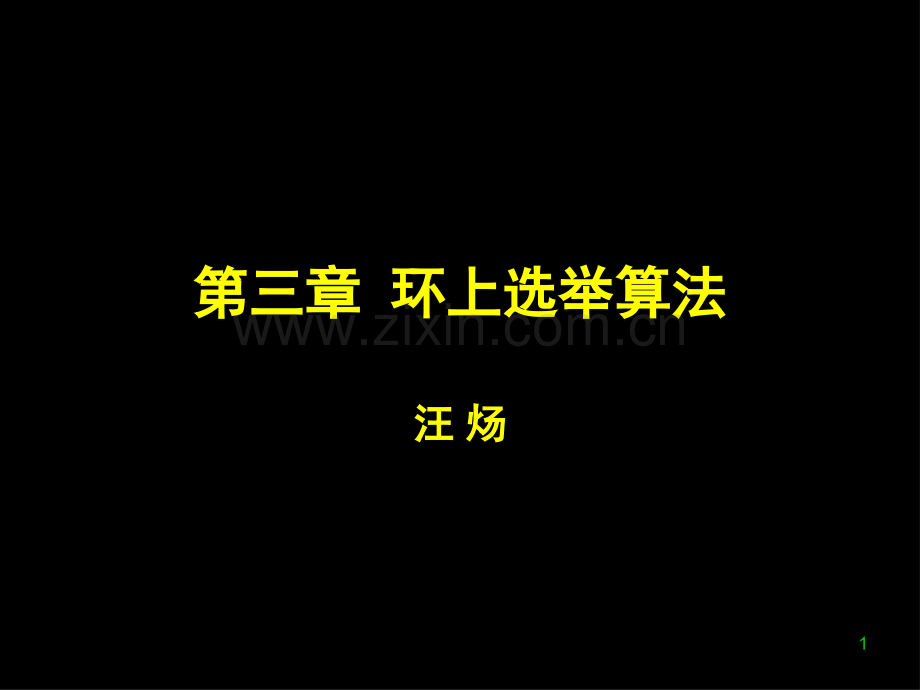 中国科学技术大学分布式算法研究生课程市公开课一等奖百校联赛获奖课件.pptx_第1页