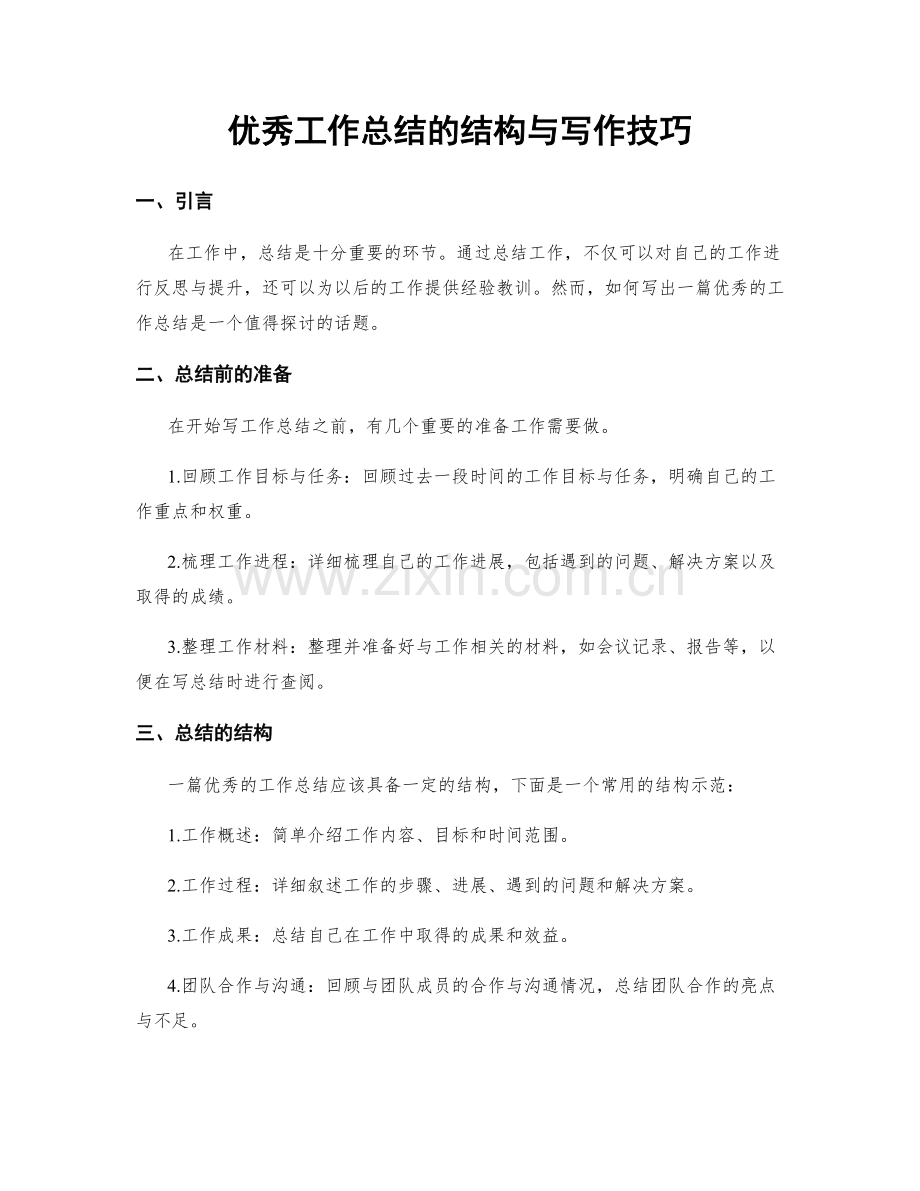 优秀工作总结的结构与写作技巧.docx_第1页