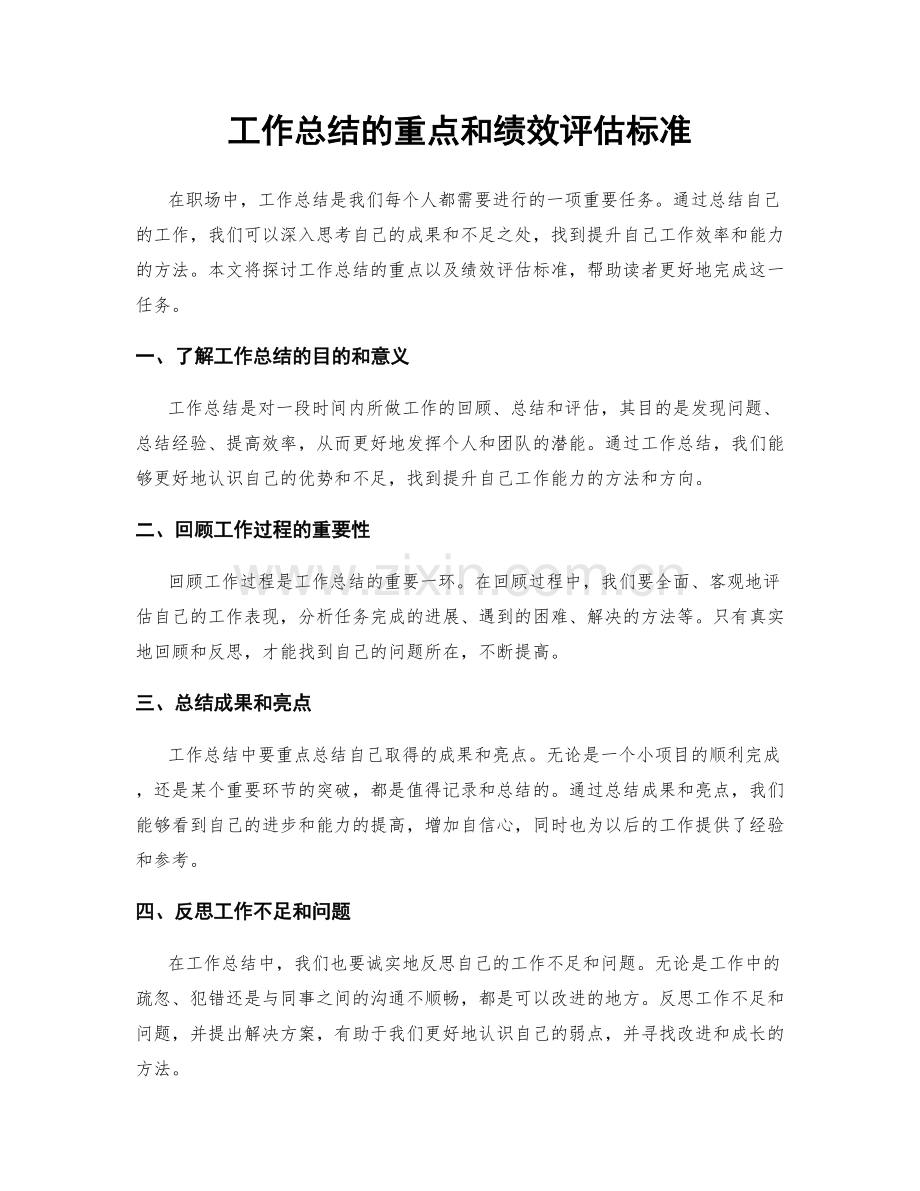 工作总结的重点和绩效评估标准.docx_第1页