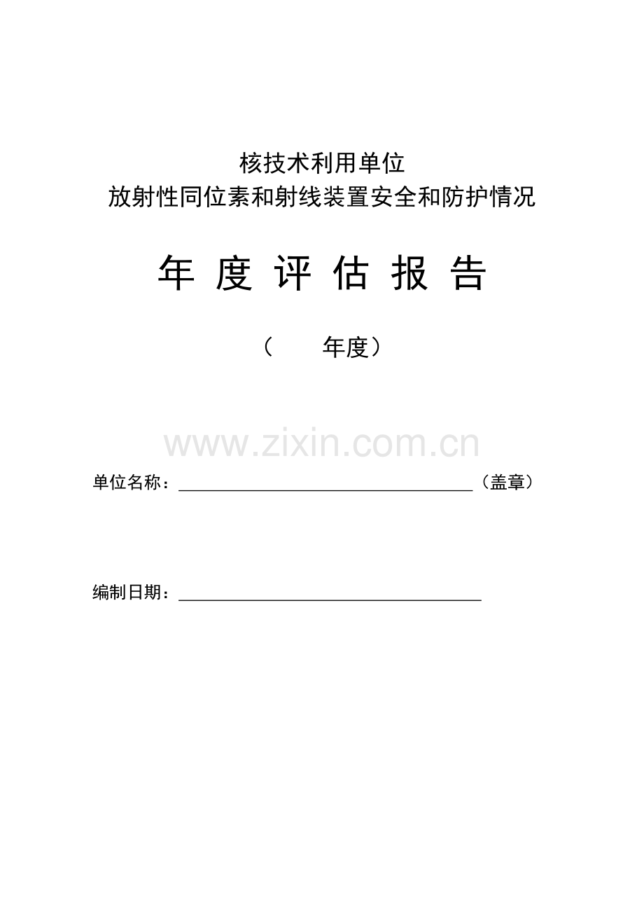 放射性同位素与射线装置安全和防护状况年度评估综合报告表模板.doc_第1页