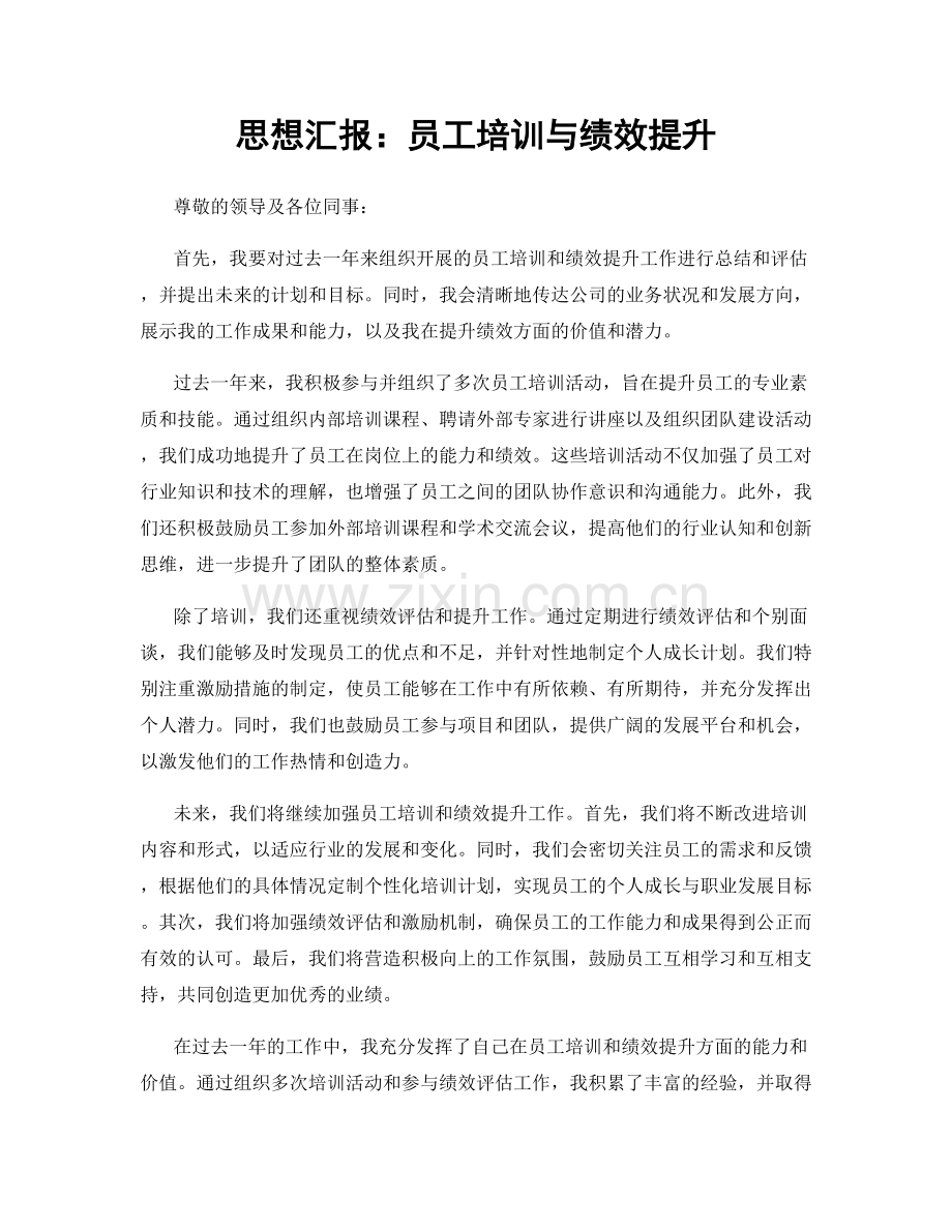 思想汇报：员工培训与绩效提升.docx_第1页