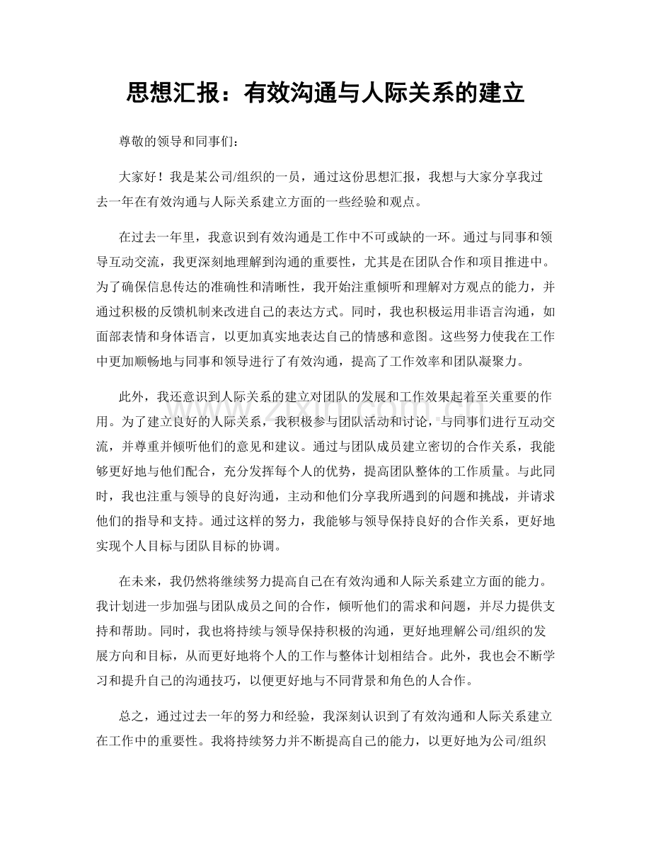 思想汇报：有效沟通与人际关系的建立.docx_第1页