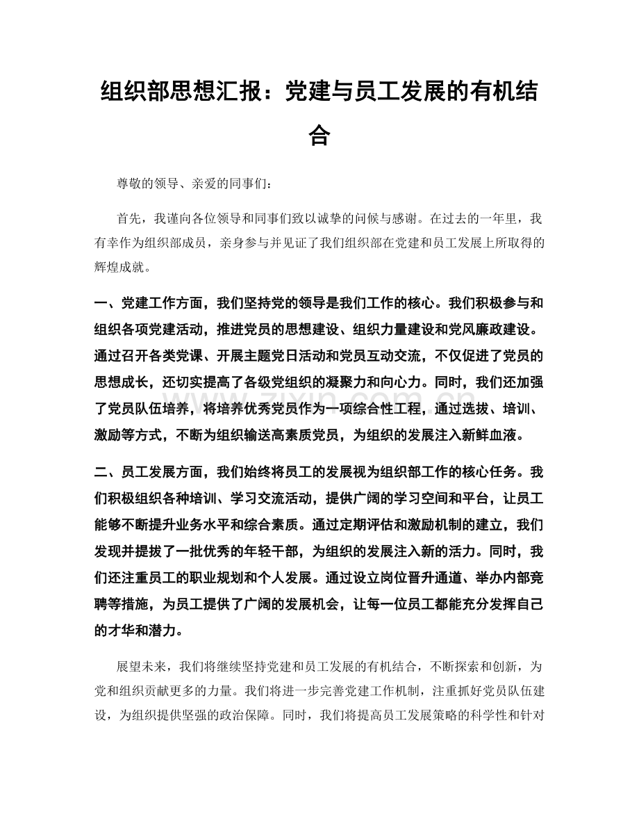 组织部思想汇报：党建与员工发展的有机结合.docx_第1页