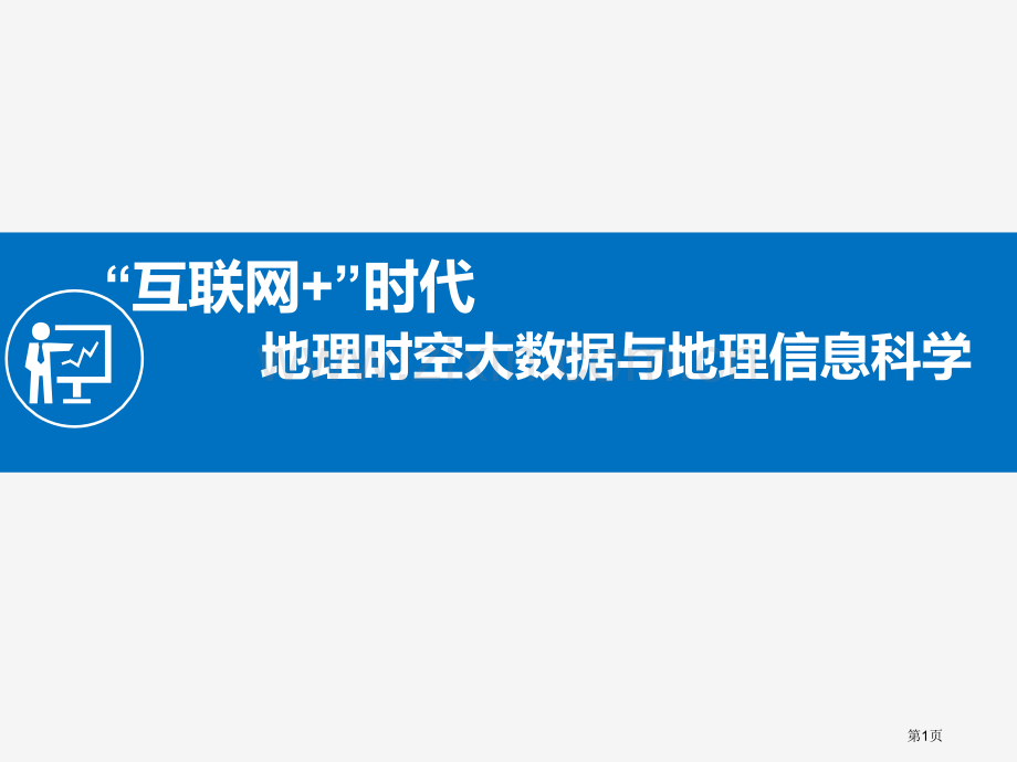 “互联网”时代的地理时空大数据和地理信息科学省公共课一等奖全国赛课获奖课件.pptx_第1页