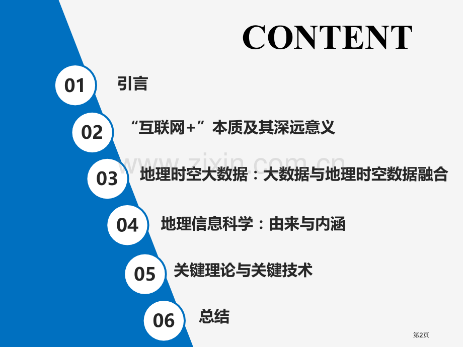 “互联网”时代的地理时空大数据和地理信息科学省公共课一等奖全国赛课获奖课件.pptx_第2页