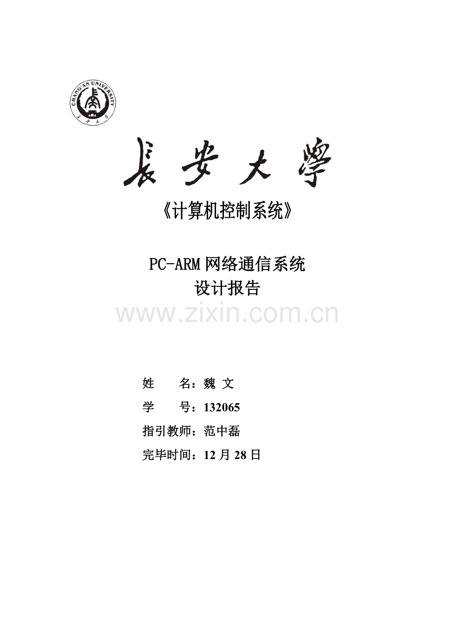 计算机控制新版专业系统设计方案报告ARM.doc_第1页