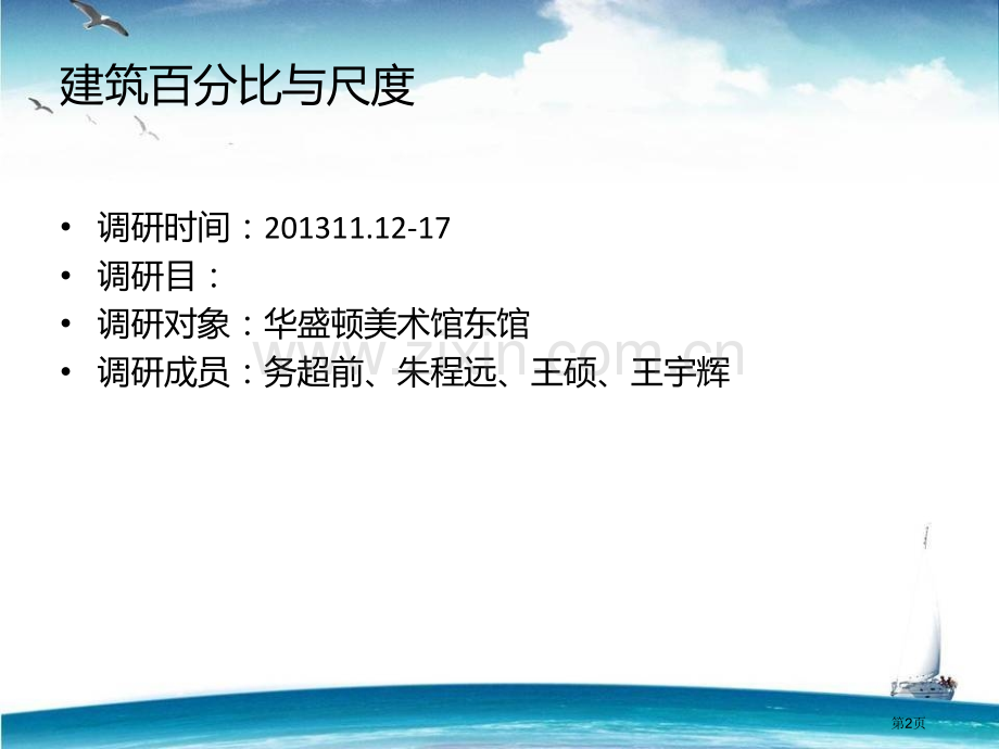 建筑的比例与尺度华盛顿美术馆东馆省公共课一等奖全国赛课获奖课件.pptx_第2页