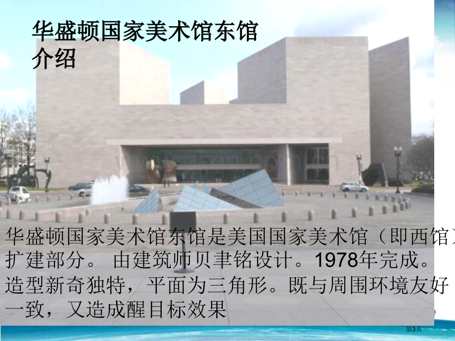 建筑的比例与尺度华盛顿美术馆东馆省公共课一等奖全国赛课获奖课件.pptx_第3页