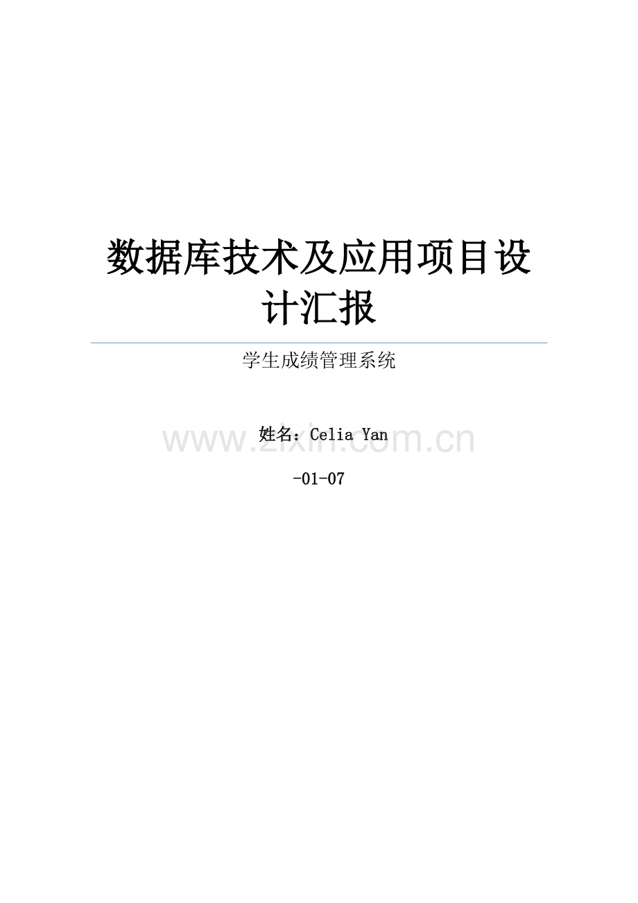 C与SQL数据库学生成绩标准管理系统完整代码.docx_第1页