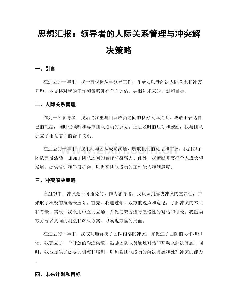 思想汇报：领导者的人际关系管理与冲突解决策略.docx_第1页