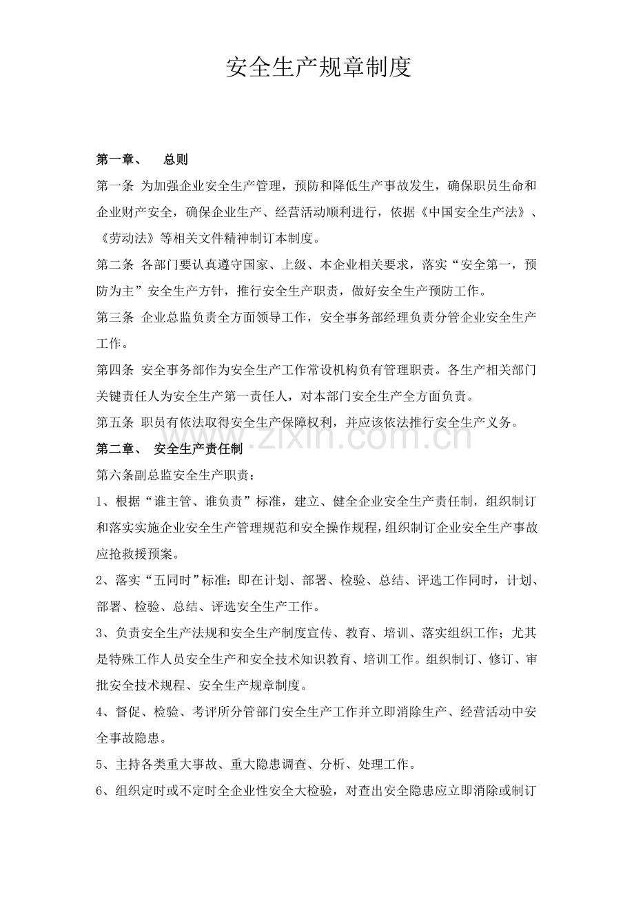 安全管理标准规章核心制度范本.doc_第1页