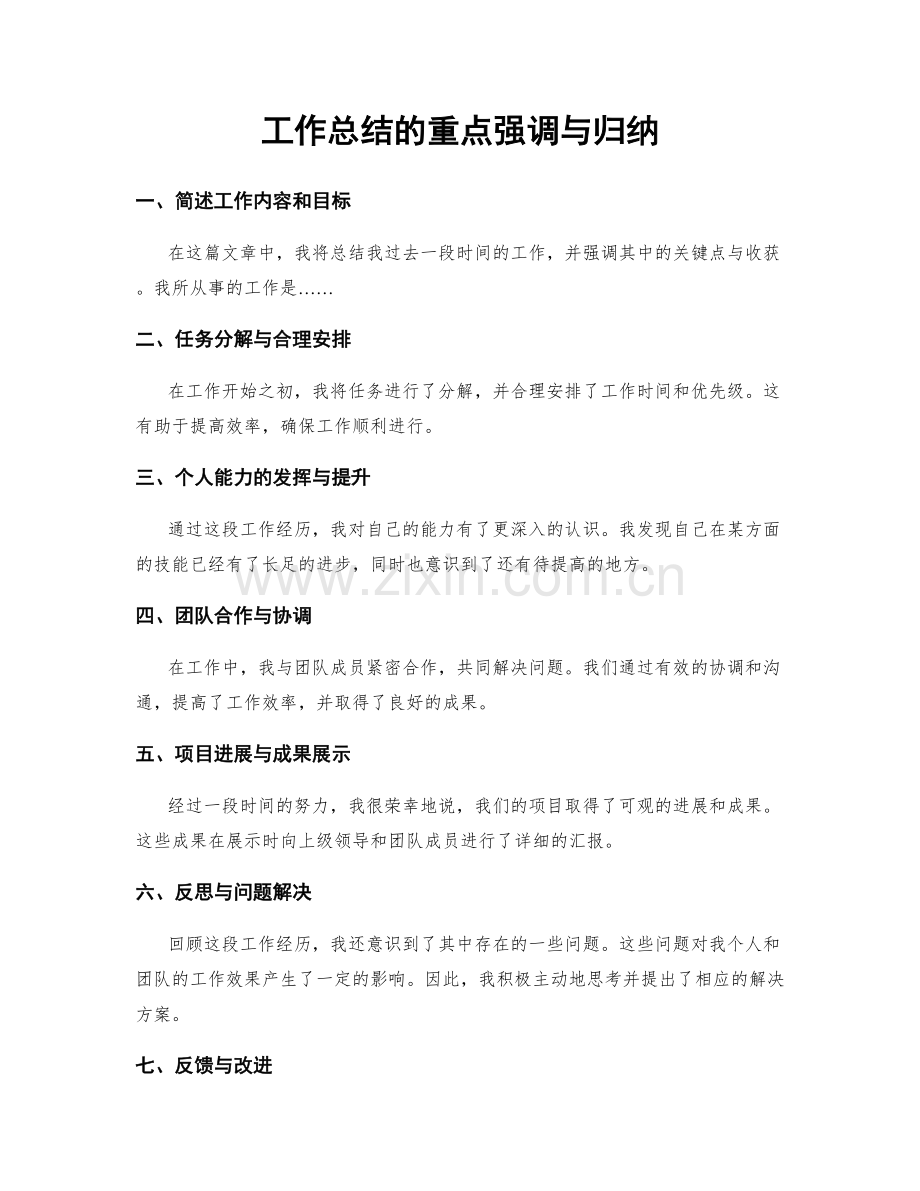 工作总结的重点强调与归纳.docx_第1页