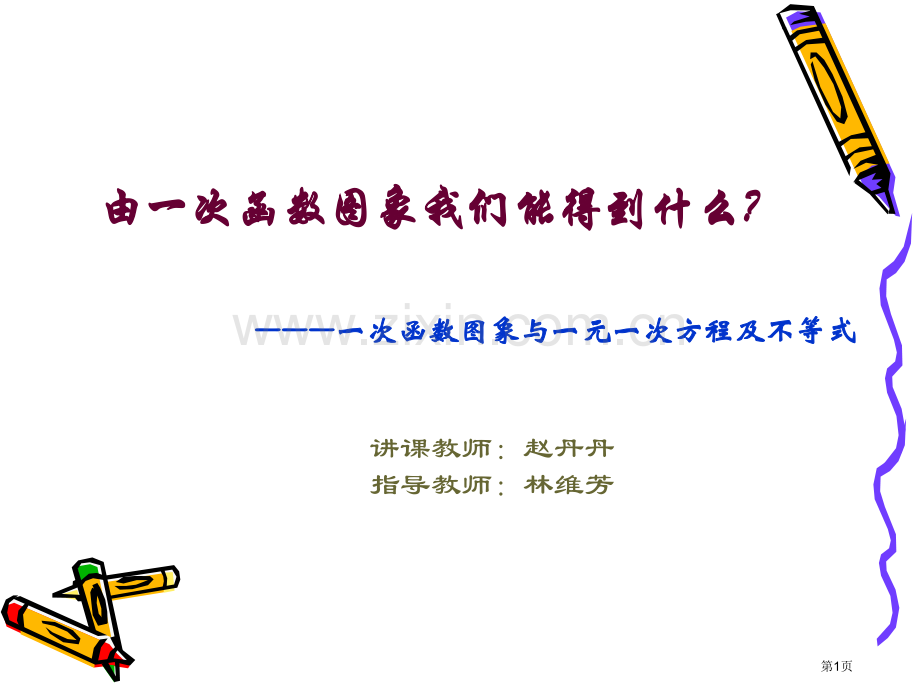 由一次函数图象我们能得到什么市公开课一等奖百校联赛特等奖课件.pptx_第1页