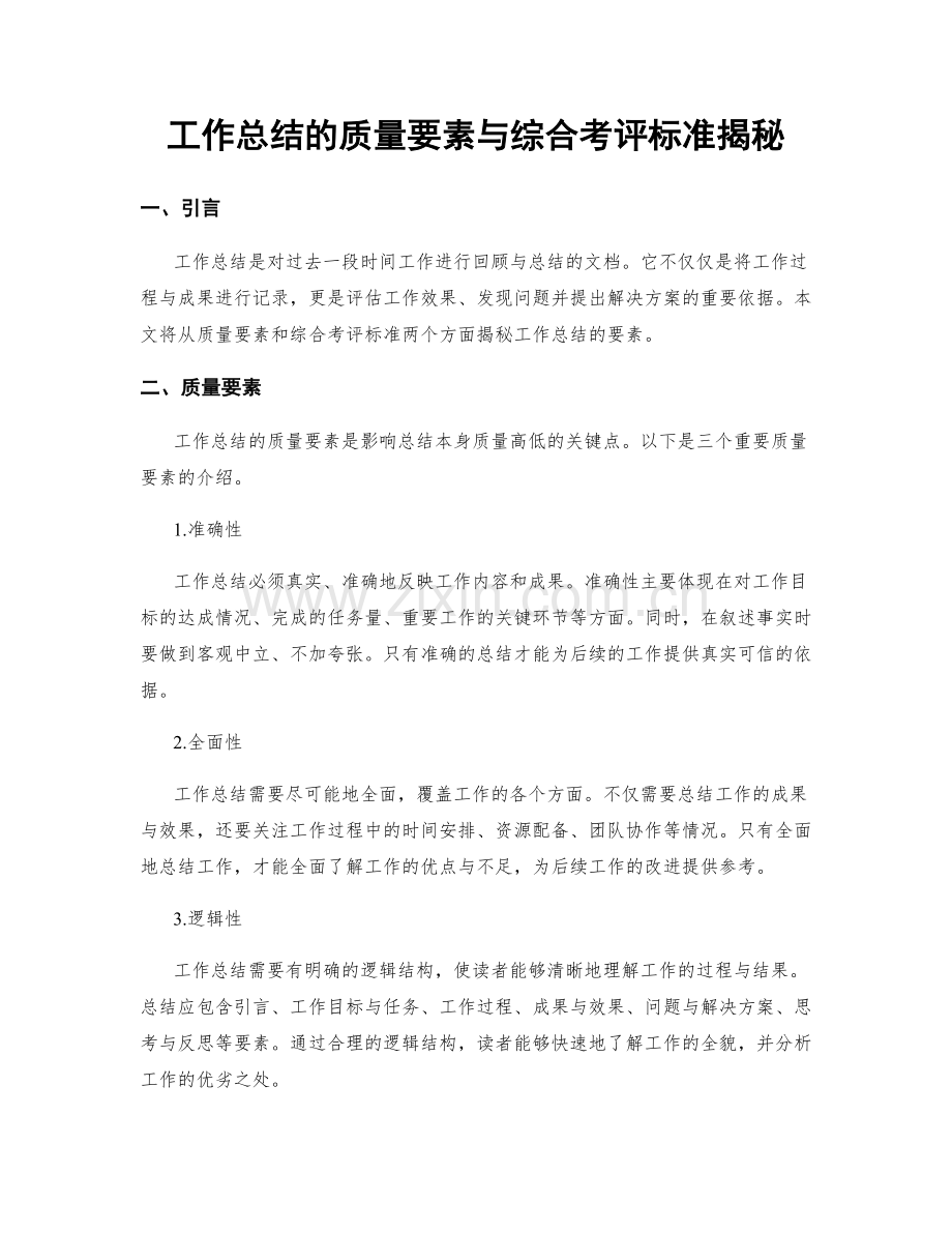 工作总结的质量要素与综合考评标准揭秘.docx_第1页