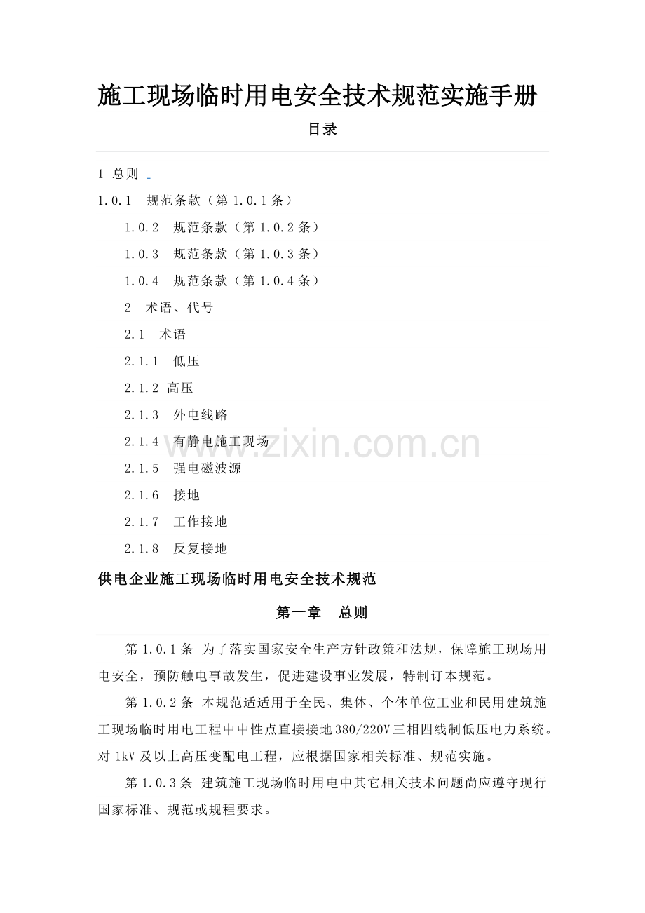 综合标准施工现场临时用电安全核心技术综合规范实施综合手册.docx_第1页