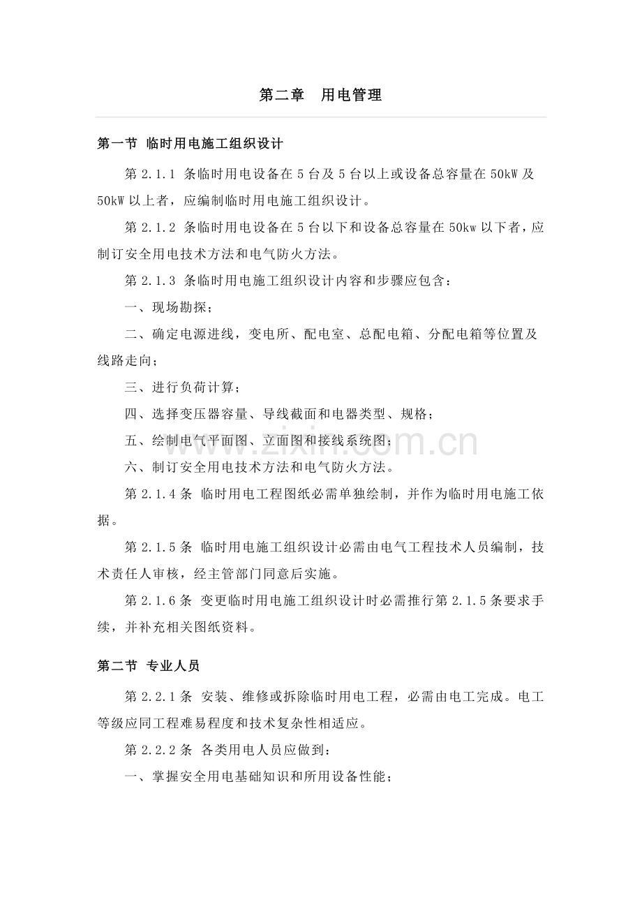 综合标准施工现场临时用电安全核心技术综合规范实施综合手册.docx_第2页