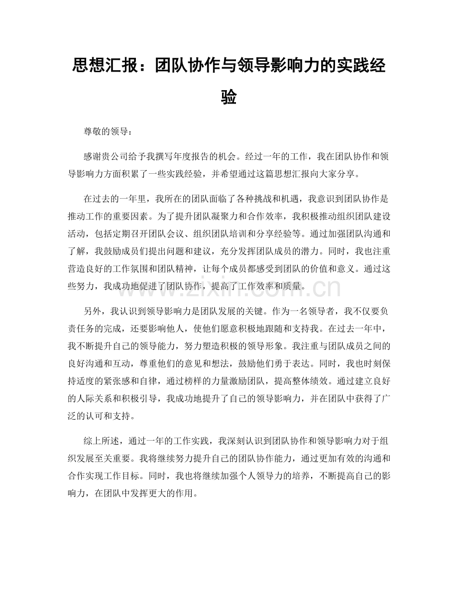 思想汇报：团队协作与领导影响力的实践经验.docx_第1页